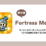 【ポイ活】Fortress Merge レベル50クリア攻略【6日で達成】