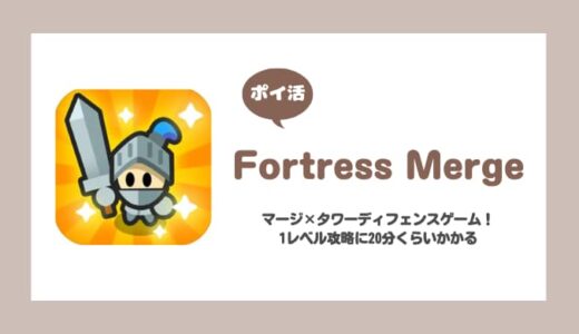 【ポイ活】Fortress Merge レベル50クリア攻略【6日で達成】
