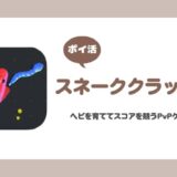 【ポイ活】スネーククラッシュ Stage20到達【2日で達成】