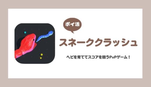 【ポイ活】スネーククラッシュ Stage20到達【2日で達成】