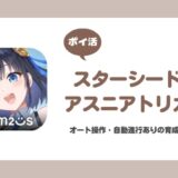 【ポイ活】スターシード:アスニアトリガー 10-60到達【25-60は厳しい】