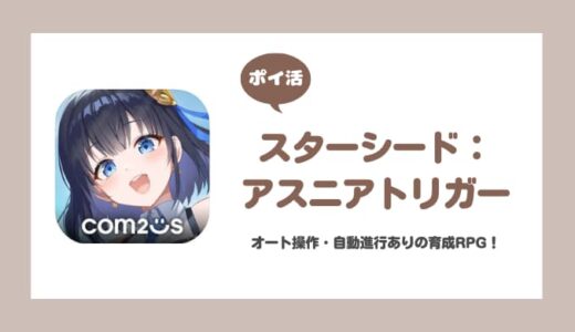 【ポイ活】スターシード：アスニアトリガー 10-60到達【25-60は厳しい】