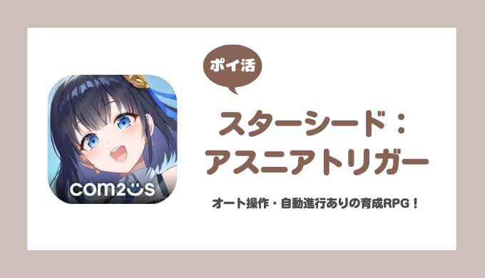 【ポイ活】スターシード：アスニアトリガー 10-60到達【25-60は厳しい】