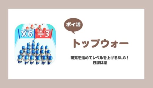 【ポイ活】トップウォー レベル55到達 攻略【レベル75は厳しい】