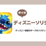 【ポイ活】ディズニーソリティア 60日間でシーン14クリア【シーン30は厳しい】