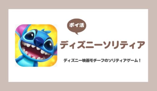 【ポイ活】ディズニーソリティア 60日間でシーン14クリア【シーン30は厳しい】