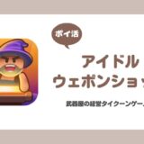 【ポイ活】アイドル ウェポン ショップ 1-6落葉の小径での狩兜の製作台を解放【1時間半で達成】