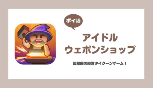【ポイ活】アイドル ウェポン ショップ 1-6落葉の小径での狩兜の製作台を解放【1時間半で達成】