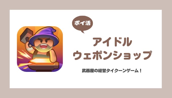 【ポイ活】アイドル ウェポン ショップ 1-6落葉の小径での狩兜の製作台を解放【1時間半で達成】