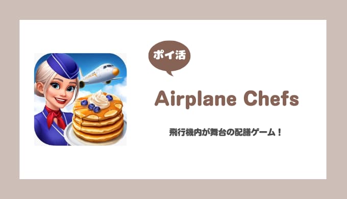 【ポイ活】Airplane Chefs 星を1500個獲得する【900個獲得まで25日】