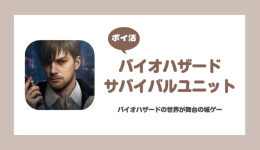 【ポイ活】バイオハザード サバイバルユニット マンションレベル22攻略【20日目で達成】