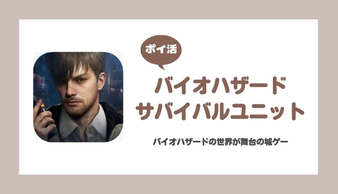 【ポイ活】バイオハザード サバイバルユニット マンションレベル22攻略【20日目で達成】