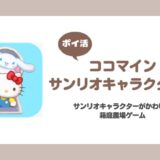 【ポイ活】ココマインサンリオキャラクターズ プレイヤーレベル20（15）到達【レベル10でプレイ終了】