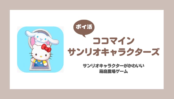 【ポイ活】ココマインサンリオキャラクターズ プレイヤーレベル20（15）到達【レベル10でプレイ終了】