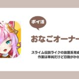 【ポイ活】おなごオーナーズ ネルネージュのレベル400到達【ゲーム紹介】