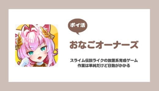 【ポイ活】おなごオーナーズ ネルネージュのレベル400到達【ゲーム紹介】