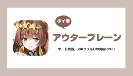 【ポイ活】アウタープレーン レベル50をクリア【4時間で達成】