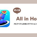 【ポイ活】オール・イン・ホール レベル300到達までプレイした感想
