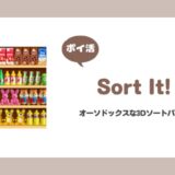 【ポイ活】Sort It！ 130ステージ到達【5日で達成】