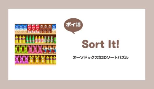 【ポイ活】Sort It！ 130ステージ到達【5日で達成】