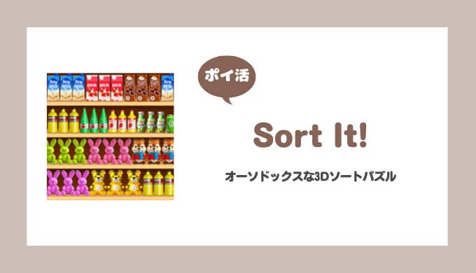 【ポイ活】Sort It！ 130ステージ到達【5日で達成】