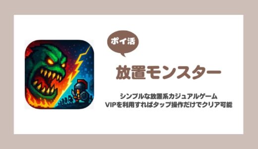 【ポイ活】放置モンスター レベル300に到達【3日で達成】