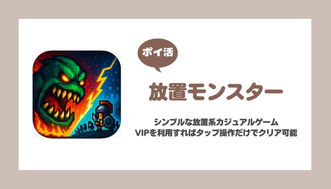 【ポイ活】放置モンスター レベル300に到達【3日で達成】