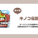 【ポイ活】キノコ伝説 レベル110に到達【21日で達成】