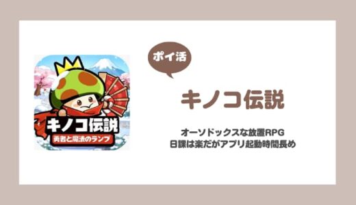 【ポイ活】キノコ伝説 レベル110に到達【21日で達成】