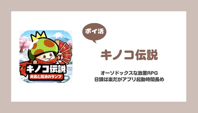 【ポイ活】キノコ伝説 レベル110に到達【21日で達成】