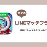 【ポイ活】LINEマッチフライト 通常ステージ900クリア【21日で達成】