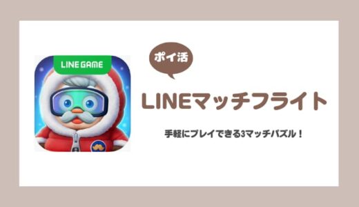 【ポイ活】LINEマッチフライト 通常ステージ900クリア【21日で達成】
