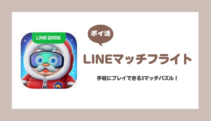 【ポイ活】LINEマッチフライト 通常ステージ900クリア【21日で達成】