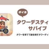 【ポイ活】タワーデスティニーサバイブ キノコノコ（難易度9.0）をクリア【6日で達成】