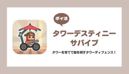 【ポイ活】タワーデスティニーサバイブ キノコノコ（難易度9.0）をクリア【6日で達成】