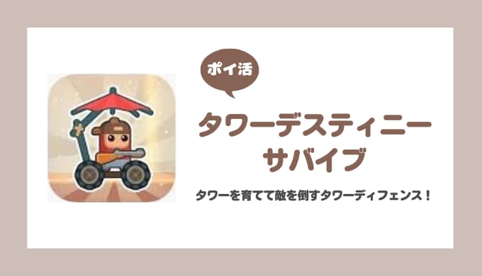 【ポイ活】タワーデスティニーサバイブ キノコノコ（難易度9.0）をクリア【6日で達成】