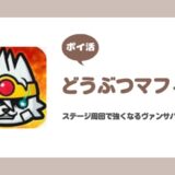 【ポイ活】どうぶつマフィア ワールド6クリア【5日で達成】