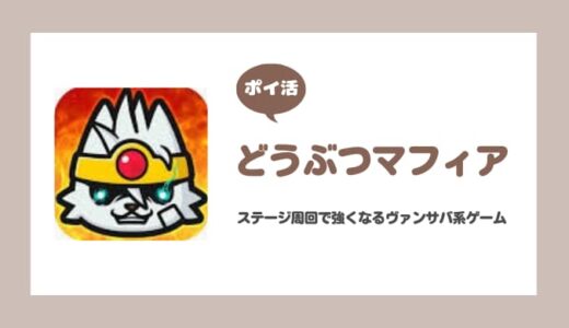 【ポイ活】どうぶつマフィア ワールド6クリア【5日で達成】