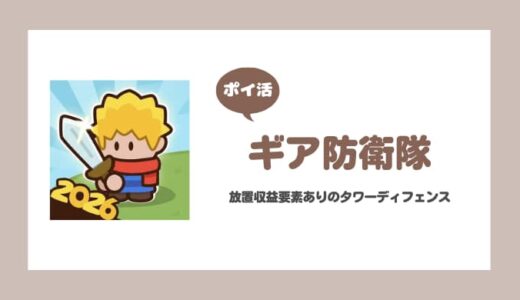 【ポイ活】ギア防衛隊 レベル35到達【2日で達成】