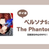 【ポイ活】ペルソナ5: The Phantom X レベル60到達【10日で達成】