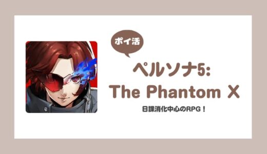 【ポイ活】ペルソナ5: The Phantom X レベル60到達【10日で達成】