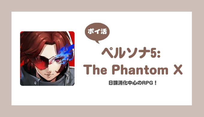 【ポイ活】ペルソナ5: The Phantom X レベル60到達【10日で達成】