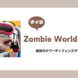 【ポイ活】Zombie World War:Stormに挑戦!