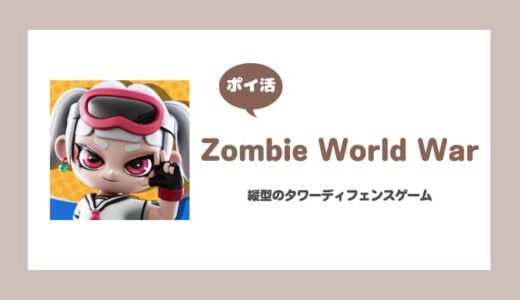 【ポイ活】Zombie World War：Stormに挑戦！