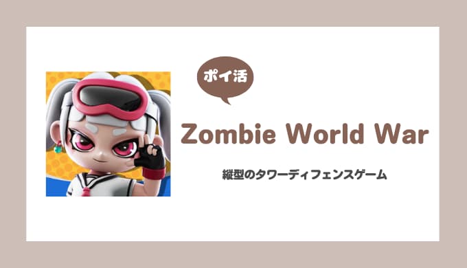 【ポイ活】Zombie World War：Stormに挑戦！