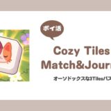【ポイ活】Cozy Tiles : Match&Journey リタイアした記録