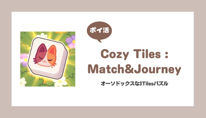 【ポイ活】Cozy Tiles : Match&Journey リタイアした記録