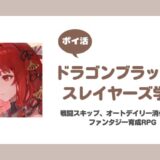 【ポイ活】ドラゴンブラッド 35-10クリア【10日で達成】