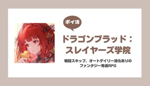 【ポイ活】ドラゴンブラッド 35-10クリア【10日で達成】