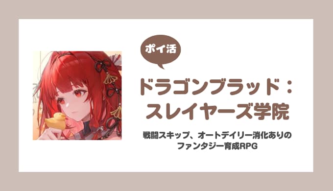 【ポイ活】ドラゴンブラッド 35-10クリア【10日で達成】